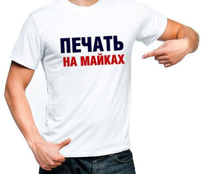 Печать на майках