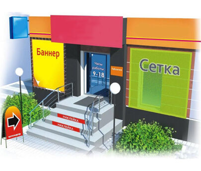 Наружная и интерьерная реклама