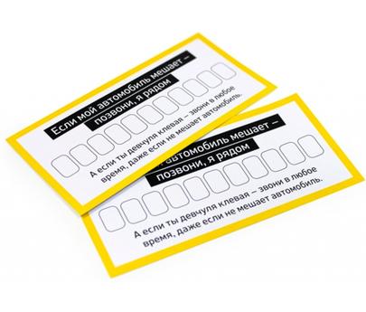 Парковочные визитки