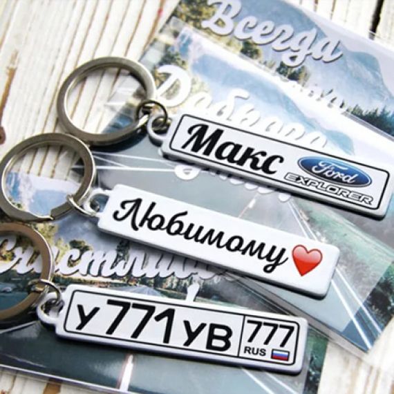 Брелок металлический Заказать в Могилеве