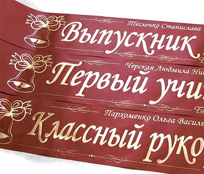Печать на атласных лентах для выпускников